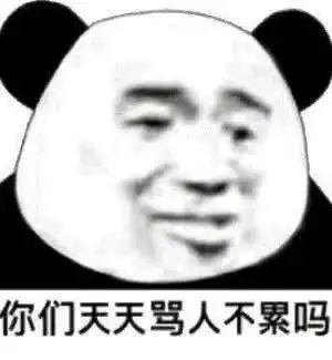 搞笑沙雕熊猫头表情包
