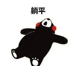 躺平用英语怎么说
