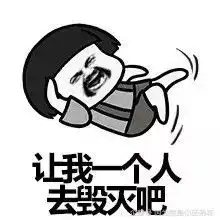 幽默段子我被男友甩了,老弟说我去给你报仇,有老弟这句话哥心里好受多了
