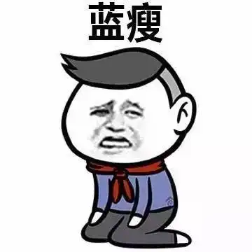 爆笑朋友圈火爆的蓝瘦香菇,我们一起来看看
