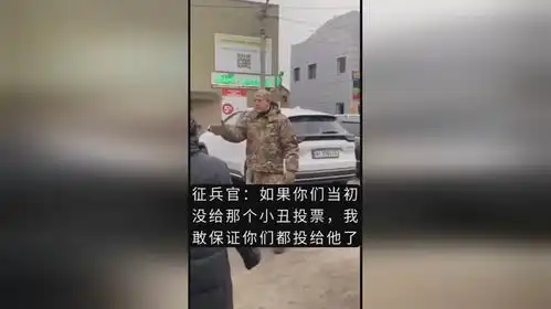 乌克兰基辅征兵官与大妈的一段搞笑互呛
