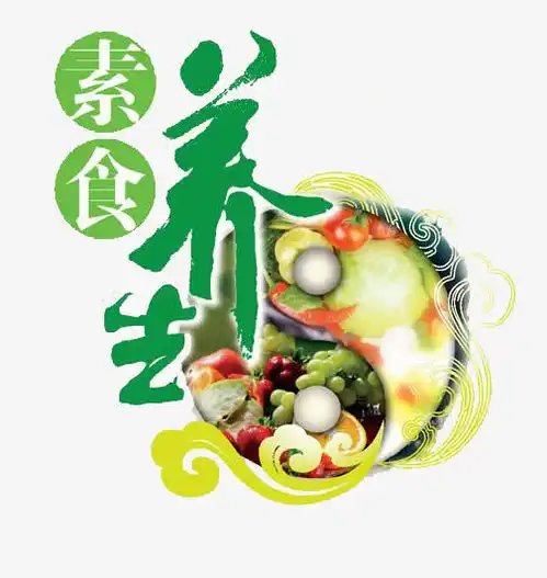素食养生免抠素材平面电商创意素材png素材素材
