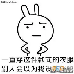 没衣服穿了上次是这件衣服表情包没有衣服穿的搞笑图片下载乐游网游戏下载
