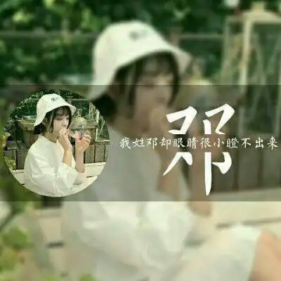 邓姓专属唯美微信头像姓氏头像带邓字图片大全
