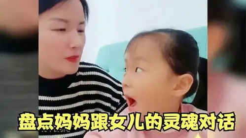 盘点妈妈跟女儿的灵魂对话,这些瞬间让人看了忍俊不禁搞笑对话
