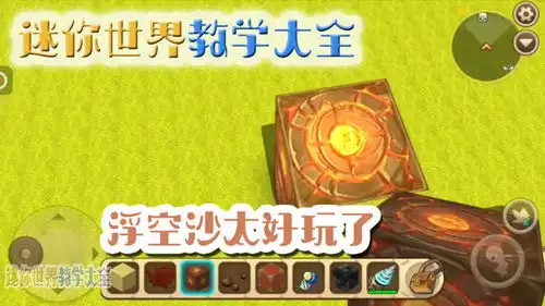 迷你世界教学大全想不到浮空沙这么好玩,太有创意了
