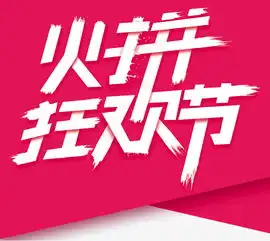 火拼双十一,火拼狂欢节素材图片免费下载高清节日素材psd千库网图片编号5157497
