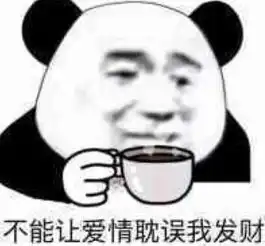 超搞笑的聊天表情,直男专用不能让爱情耽误我发财
