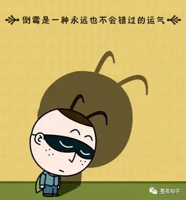 21条好笑的短句,越看越想笑,还很有道理
