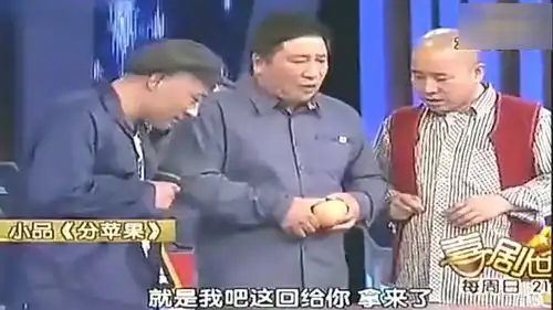 刘能赵四爆笑小品分苹果太逗了,笑趴赵本山
