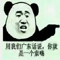 潮汕话骂人表情包图片微信头像图片大全
