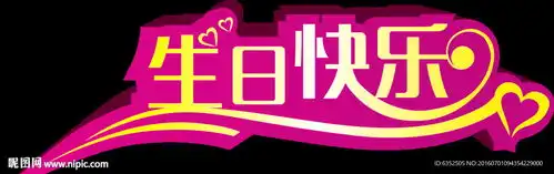 生日快乐海报字体图片
