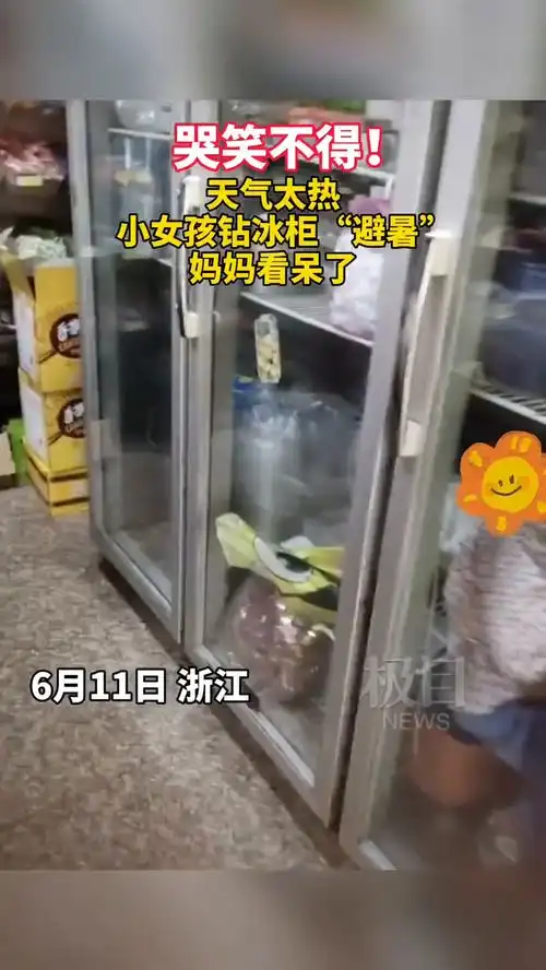 哭笑不得因天气太热小女孩钻冰柜避暑,妈妈看呆了
