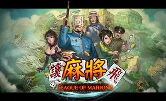 无厘恶搞爆笑麻将让麻将飞颠覆来袭
