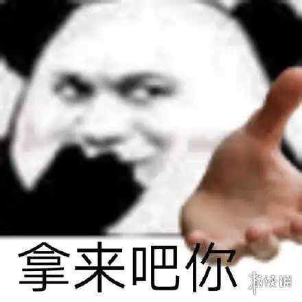 拿来吧你是什么梗拿来吧你梗表情包分享
