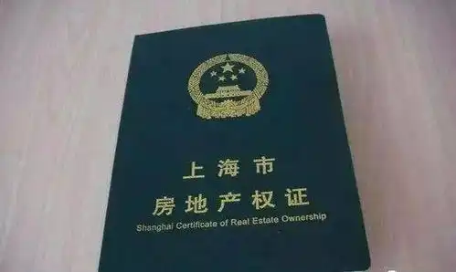 房产证为什么要分为绿色和红色

