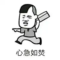 心急如焚的图片带字微信头像图片大全
