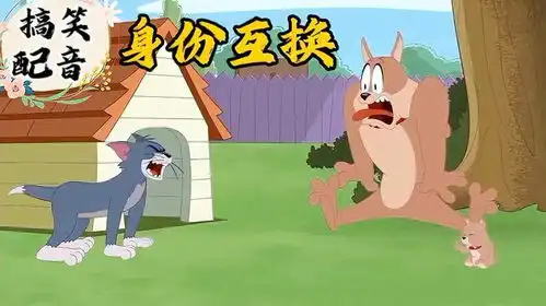 106.搞笑配音猫和老鼠身份互换太招笑猫狗演绎爆笑名

