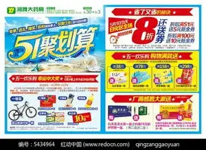 五一药店促销活动宣传单图片psd素材免费下载红动网
