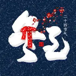 冬至中国风书法艺术字设计图片千库网
