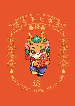 龙年红包新年快乐
