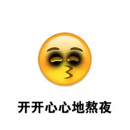 今日爆笑集合听说熬夜会猝死
