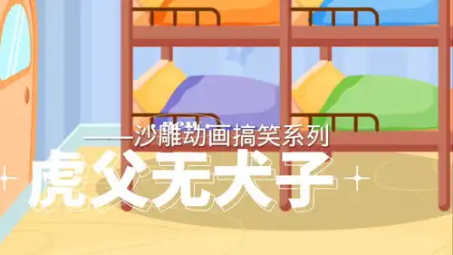 虎父无犬子沙雕动画搞笑系列
