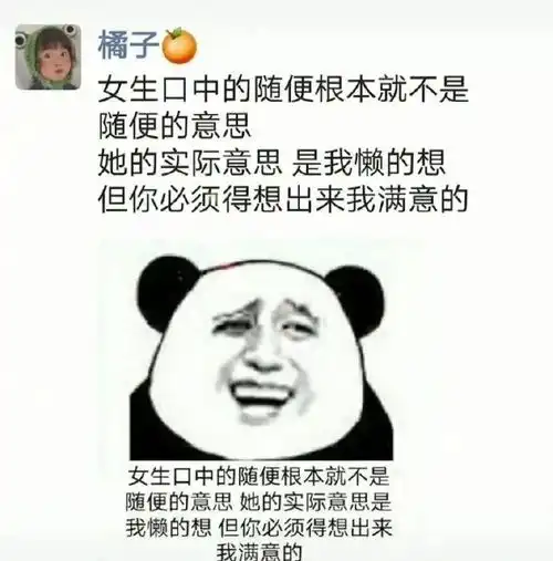 搞笑图片合集3知道女生口中的随便是什么意思了吧
