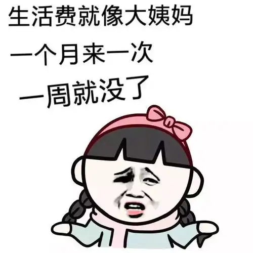 直击灵魂的拷问,大学生活费多少才够花
