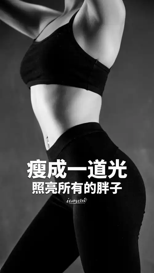 运动健身励志正能量文字图片壁纸,减肥瘦身激励带字图片海报大全
