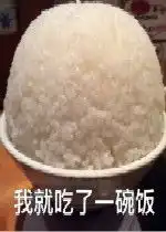 我就吃了一碗饭表情包好玩吗我就吃了一碗饭表情包怎么玩用户评论
