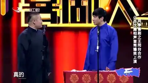 郭德纲调侃自己主持的两档节目,岳云鹏接下来的这句话让全场爆笑
