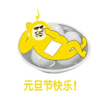 元旦快乐表情包
