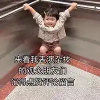 搞笑小朋友背景带字
