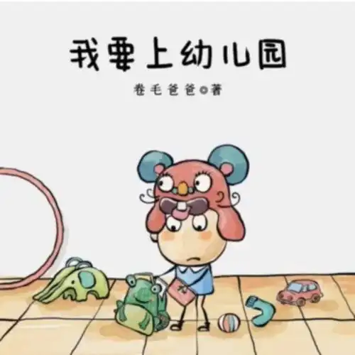 我要上幼儿园
