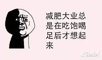 冬天减肥不努力,春夏秋冬都徒伤悲641712417
