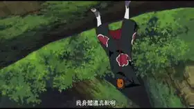 这一定是火影里最有味道的一段
