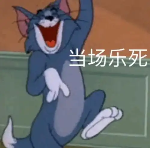 猫和老鼠表情包合集我没事,我很好
