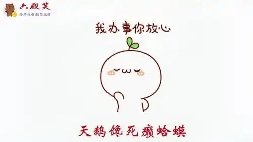 改编我不傻搞笑版,你是草我是花,天鹅馋死癞蛤蟆
