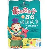 最调皮孩子的36个搞怪故事
