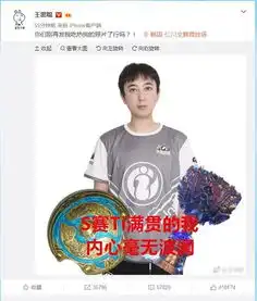 ig夺得s8总冠军后,网友恶搞王思聪吃热狗照片,校长说别发了
