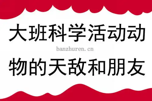 大班科学活动动物的天敌和朋友教案大全反思

