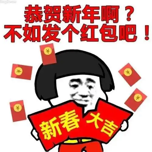 2021年元旦新年搞笑表情包
