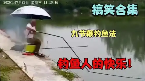 钓鱼人的快乐源泉
