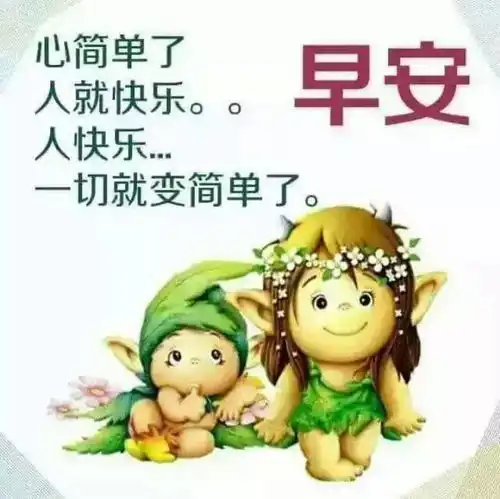 早安的图片早安的说说
