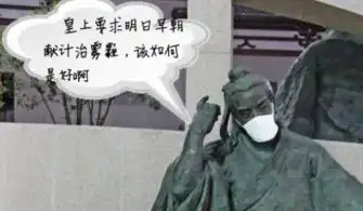 爆笑段子手眼中的雾霾

