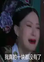 真的
