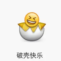 emoji恶搞表情破壳日快乐
