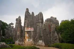 云南石林

