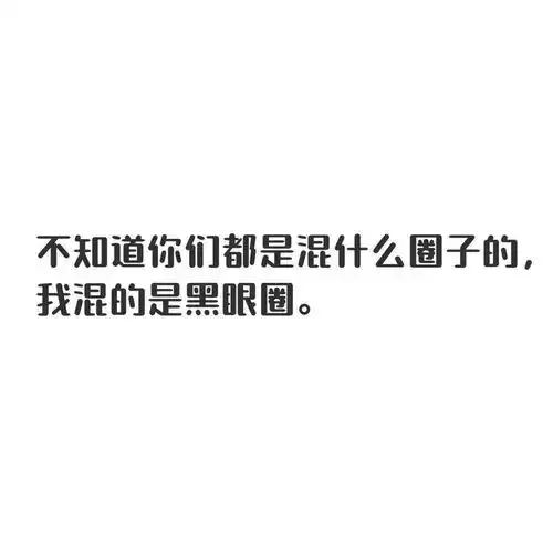 朋友圈文字配图可爱搞笑文案大全
